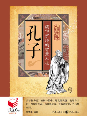 cover image of 儒学宗师的智慧人生（书立方·心享悦读·人物传奇）